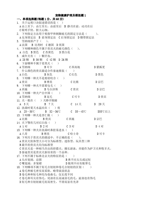 宠物健康护理员模拟题1