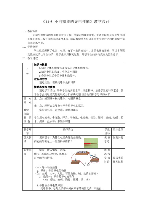 北师大新课标初中物理九年级全册《第十一章 简单电路 六、不同物质的导电性能》_9