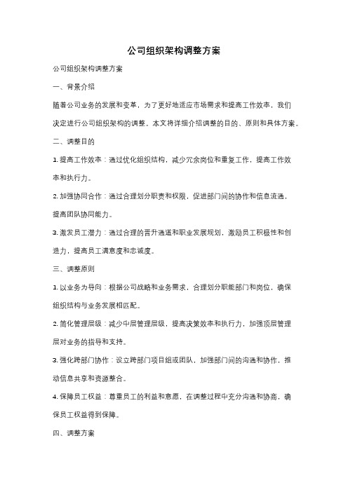 公司组织架构调整方案