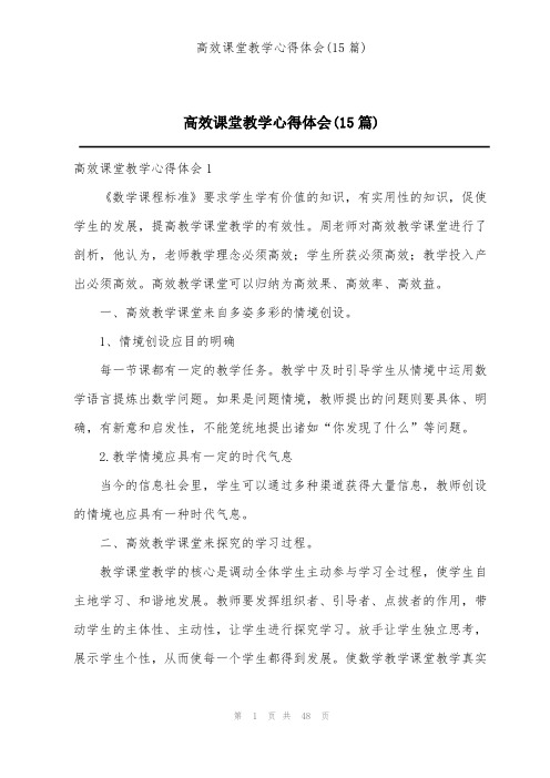 高效课堂教学心得体会(15篇)