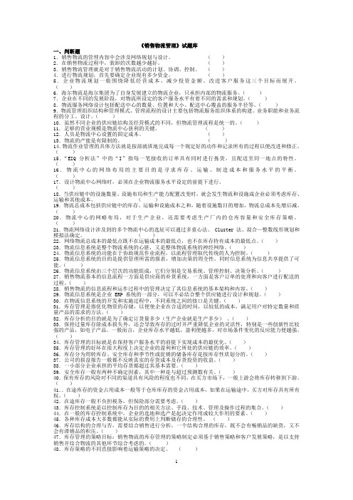 销售物流管理试题库
