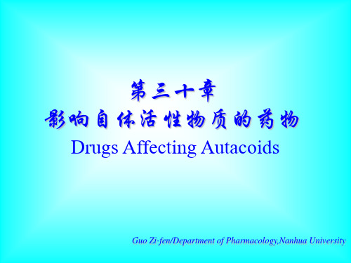 30影响自体活性物质的药物