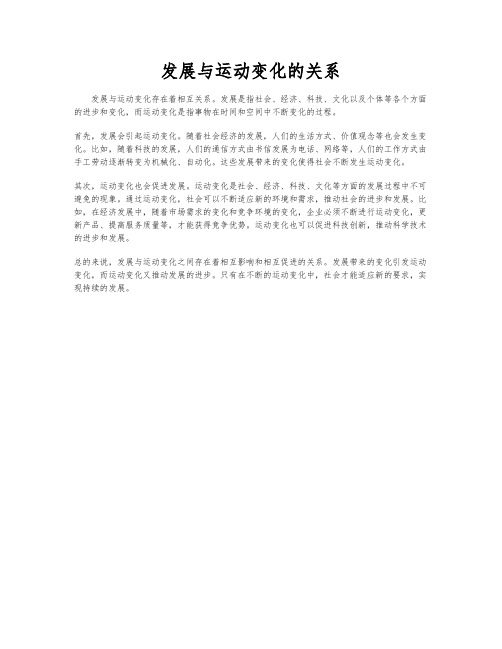 发展与运动变化的关系
