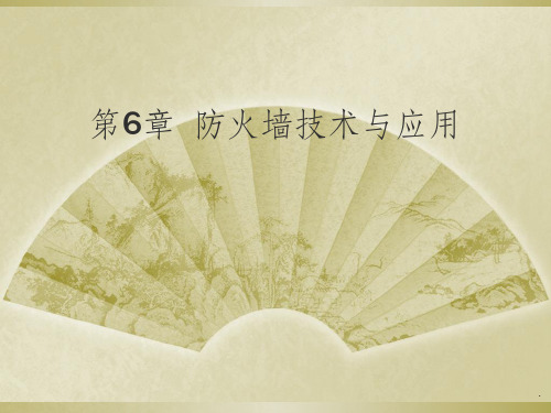 防火墙概述ppt课件