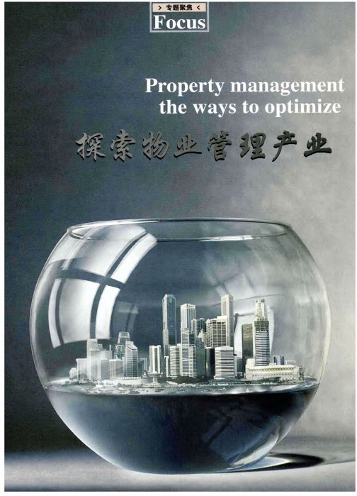 探索物业管理产业 优化与升级之途径——克服困难促进物业管理产业升级