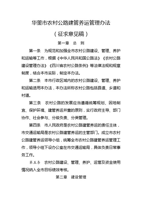 华蓥农村公路建管养运管理办法