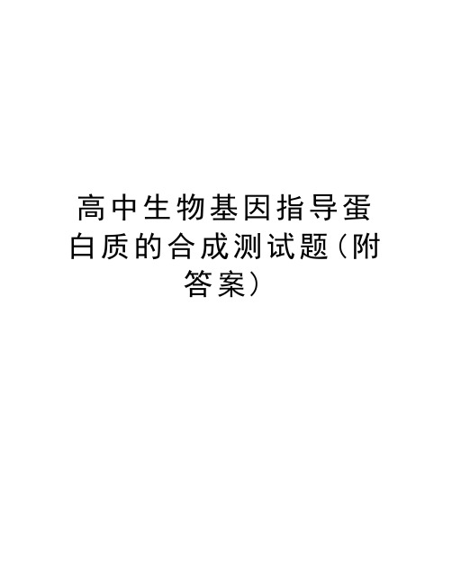 高中生物基因指导蛋白质的合成测试题(附答案)知识讲解