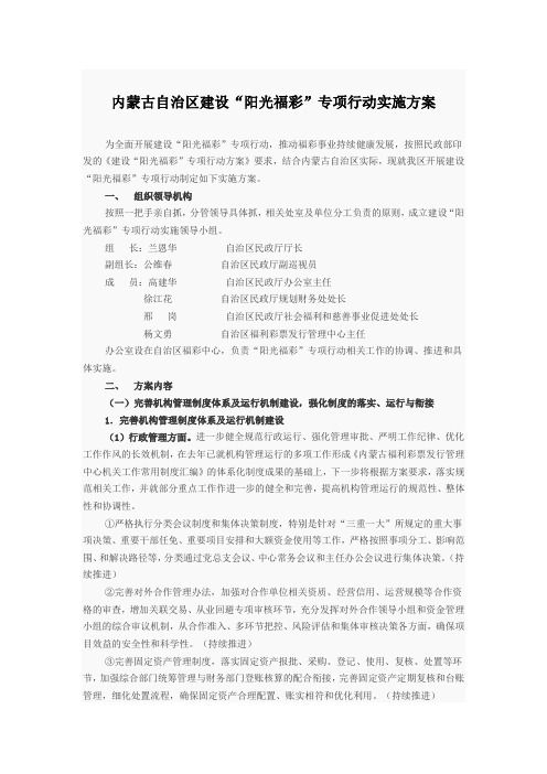 内蒙古自治区建设“阳光福彩”专项行动实施方案