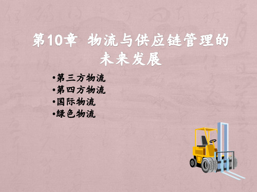 大学课程《物流与供应链管理》PPT课件：第10章 物流与供应链管理的未来发展