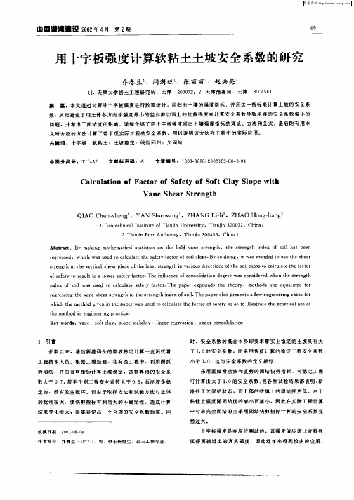 用十字板强度计算软粘土土坡安全系数的研究