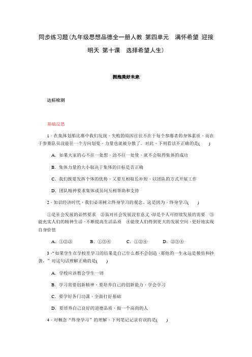 同步练习题九年级思想品德全一册人教第四单元满怀希望迎接明天第十课选择希望人生