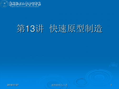 第13讲 快速原型制造课件