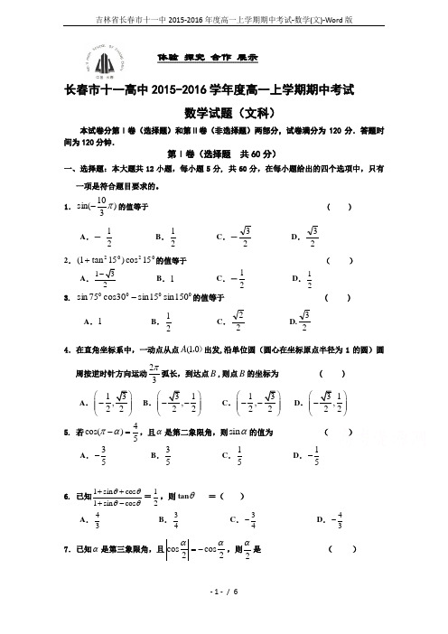 吉林省长春市十一中2015-2016年度高一上学期期中考试-数学(文)-Word版