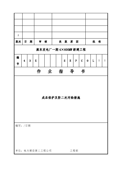 成品保护与防二次污染措施