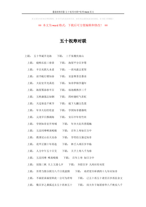 【最新推荐】五十祝寿对联-优秀word范文 (1页)