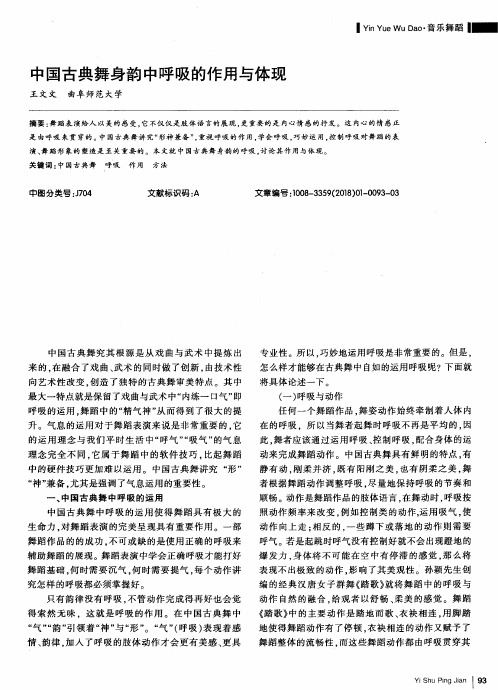 中国古典舞身韵中呼吸的作用与体现
