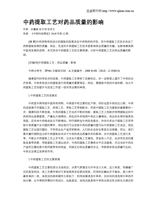 中药提取工艺对药品质量的影响