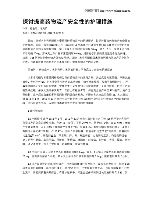 探讨提高药物流产安全性的护理措施