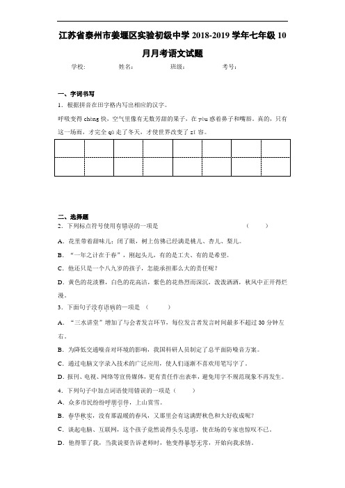 江苏省泰州市姜堰区实验初级中学2020至2021学年七年级10月月考语文试题