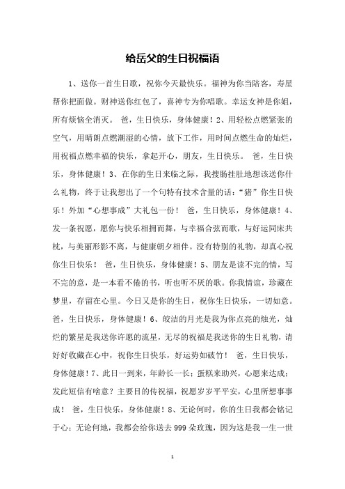 给岳父的生日祝福语