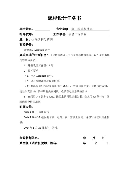 振幅调制与解调 课程设计..