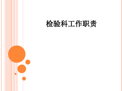 检验科工作职责ppt课件