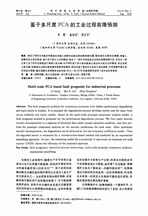 基于多尺度PCA的工业过程故障预测