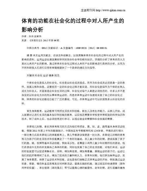 体育的功能在社会化的过程中对人所产生的影响分析