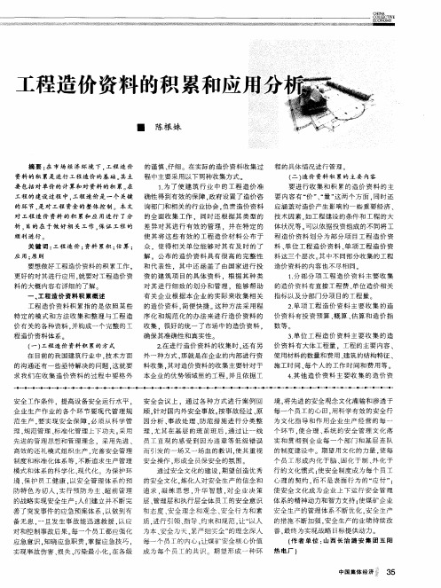工程造价资料的积累和应用分析