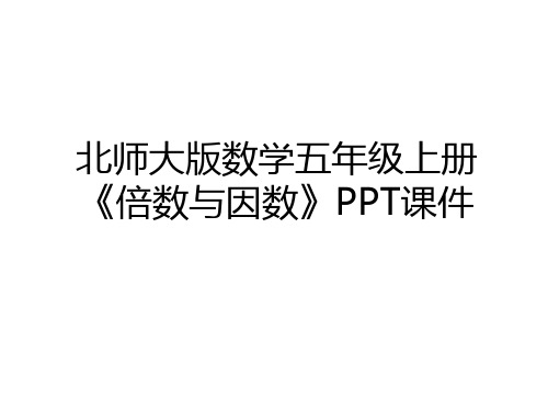 最新北师大版数学五年级上册《倍数与因数》PPT课件上课讲义