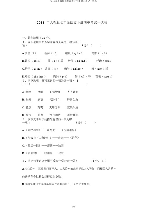2018年人教版七年级语文下册期中考试试卷