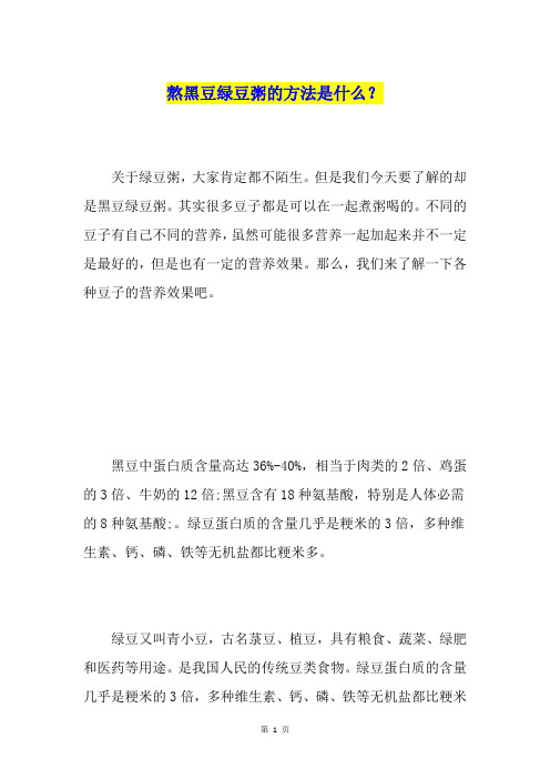 熬黑豆绿豆粥的方法是什么？