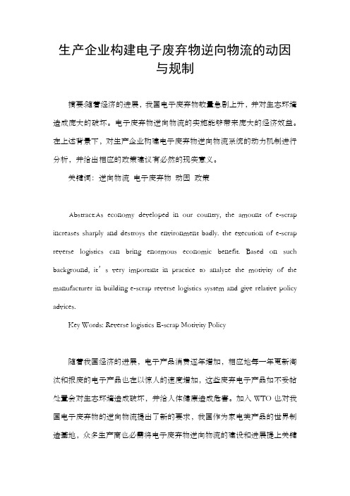 生产企业构建电子废弃物逆向物流的动因与规制
