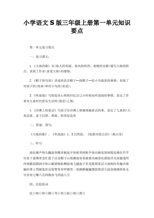 小学语文S版三年级上册第一单元知识要点