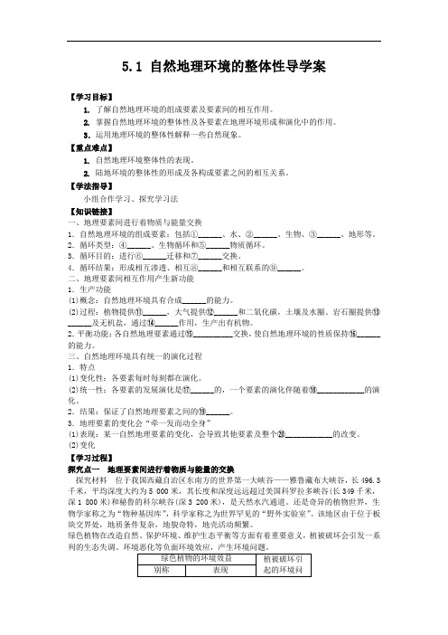 地理必修ⅰ人教新课标5.1自然地理环境的整体性导学案