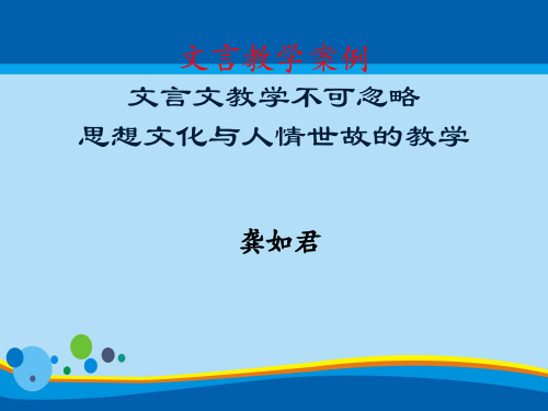 不可忽略思想文化与人情世故的教学    课件(共44张PPT)