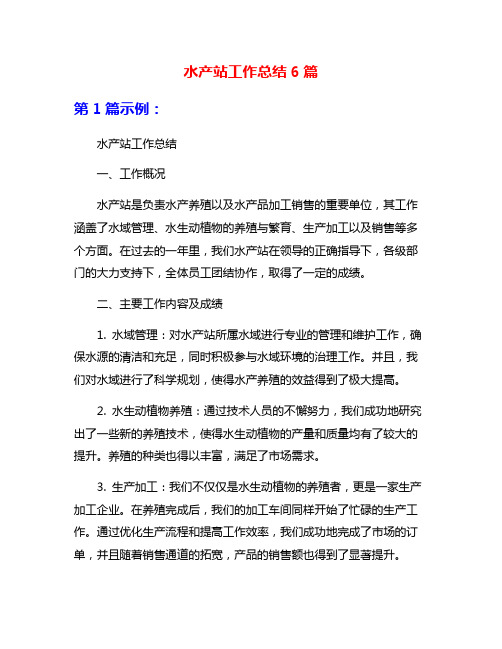 水产站工作总结6篇