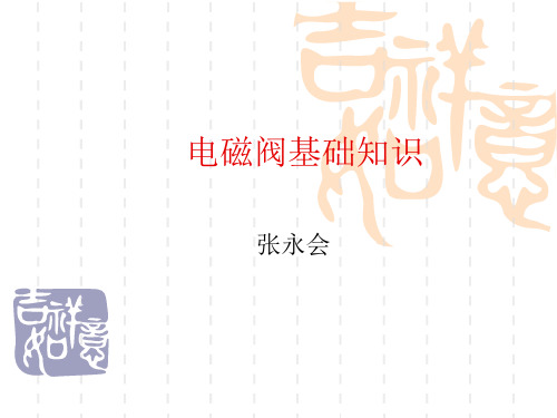 电磁阀的基础知识汇总.