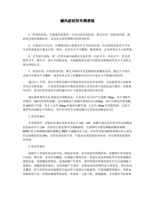 痛风症状的早期表现