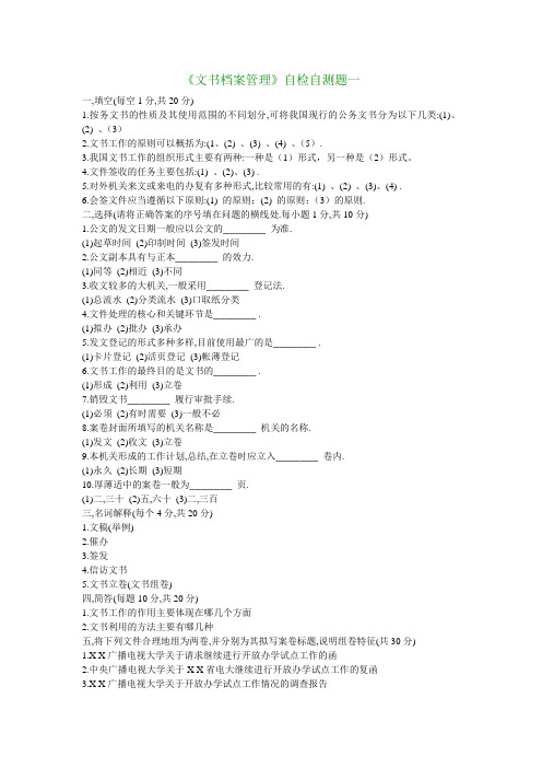 文书档案管理自检自测题一