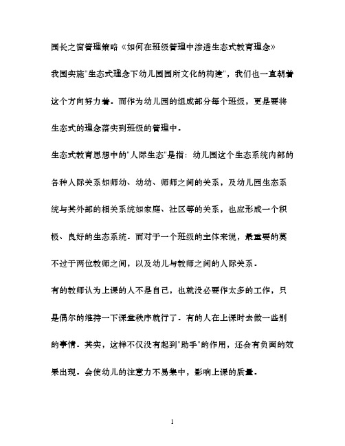 幼儿园管理策略如何在班级管理中渗透生态式教育理念