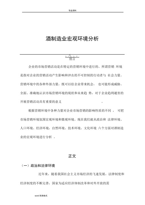 酒制造业宏观环境分析报告书