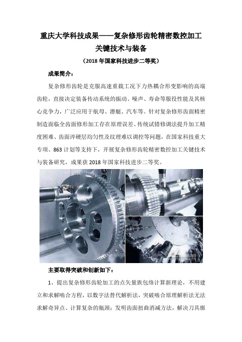 重庆大学科技成果——复杂修形齿轮精密数控加工关键技术与装备