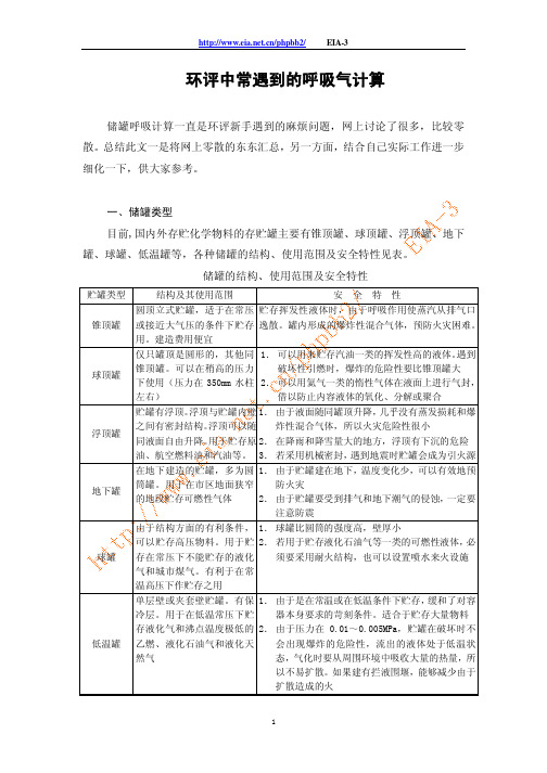 环评中常遇到的呼吸气计算