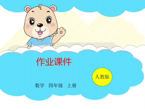 四年级上册数学习题第6单元第2课时“四舍五入”法试商强化练习人教版