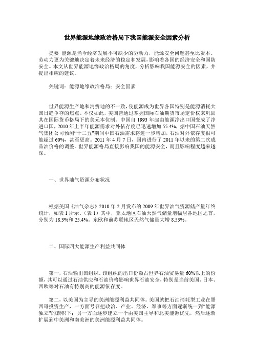 世界能源地缘政治格局下我国能源安全因素分析