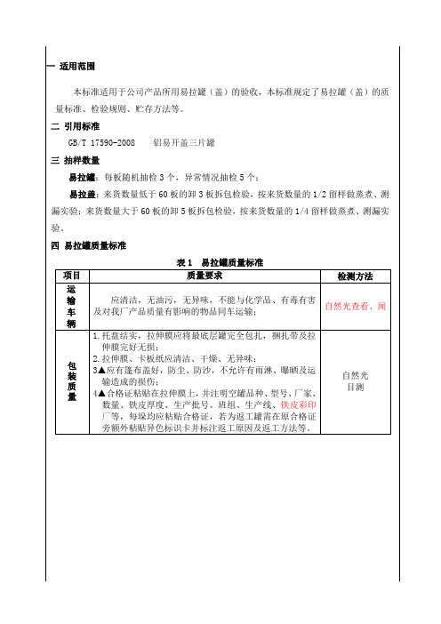 易拉罐盖验收标准修订