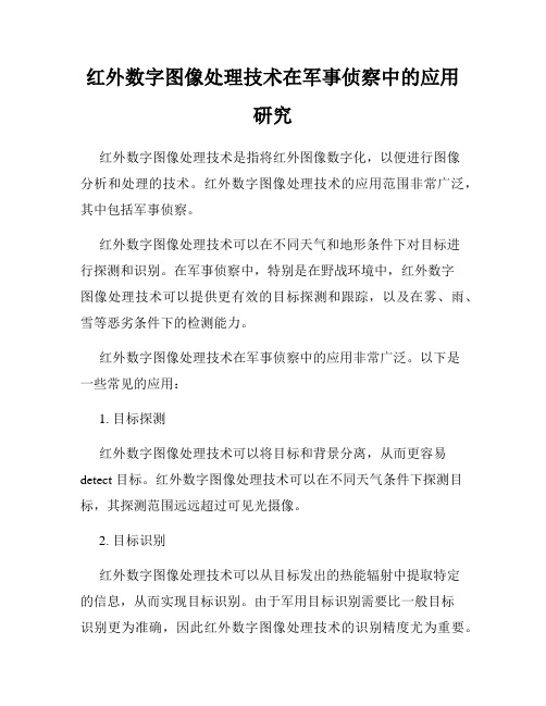 红外数字图像处理技术在军事侦察中的应用研究