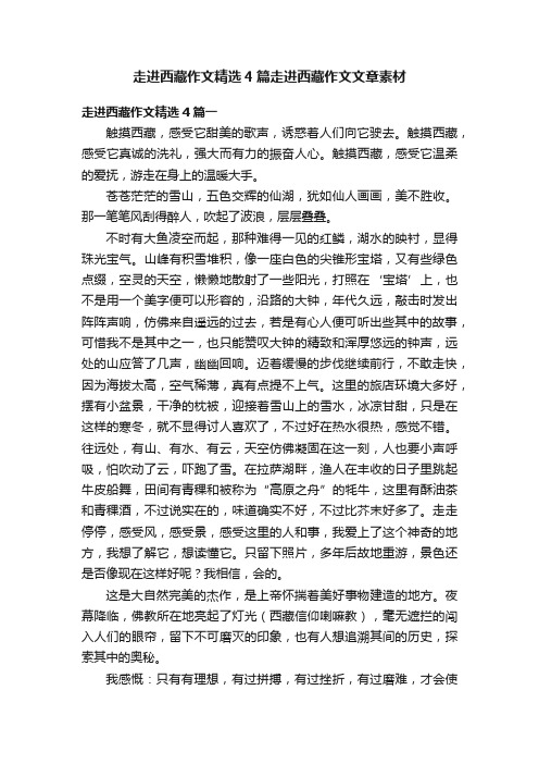 走进西藏作文精选4篇走进西藏作文文章素材