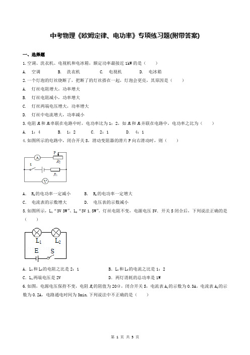 中考物理《欧姆定律、电功率》专项练习题(附带答案)